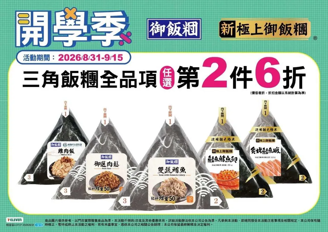 三角飯糰全品項任選第2件6折。(圖/7-ELEVEN)