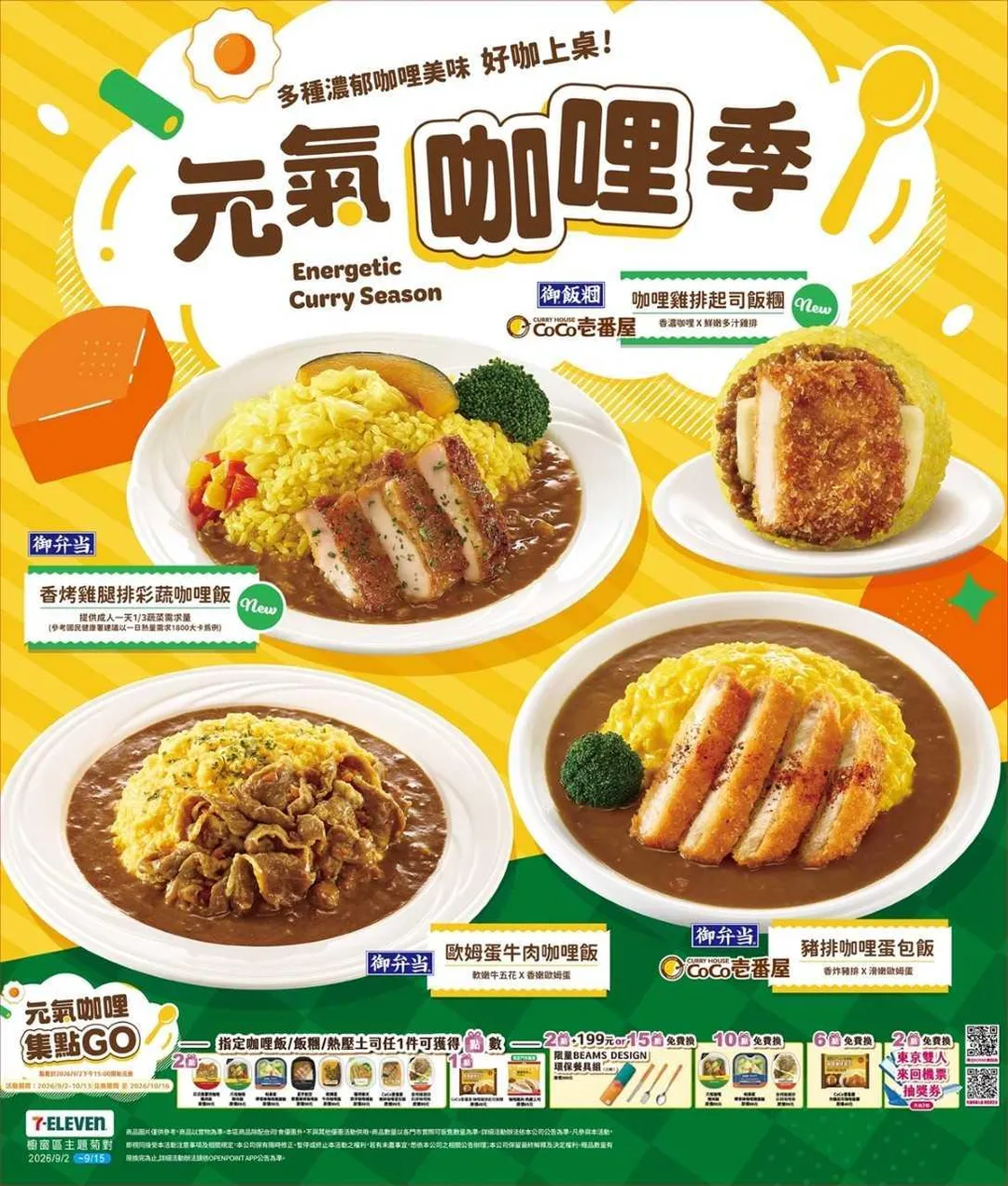7-ELEVEN自9月2日起全新企劃「元氣咖哩季」。(圖/7-ELEVEN)