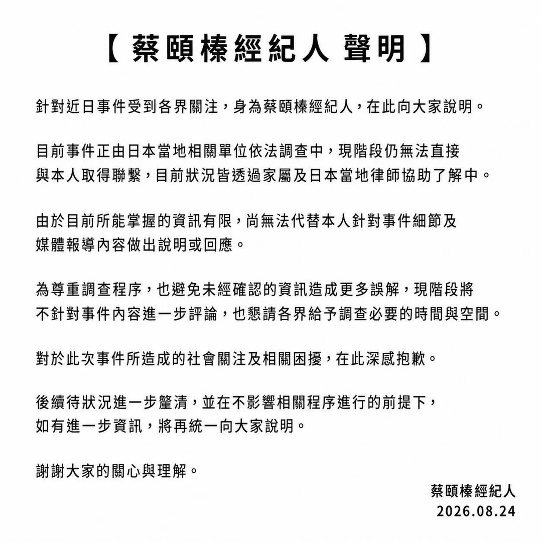 五熊經紀人8月24日曾發表聲明。（圖／翻攝蔡頤榛　臉書）