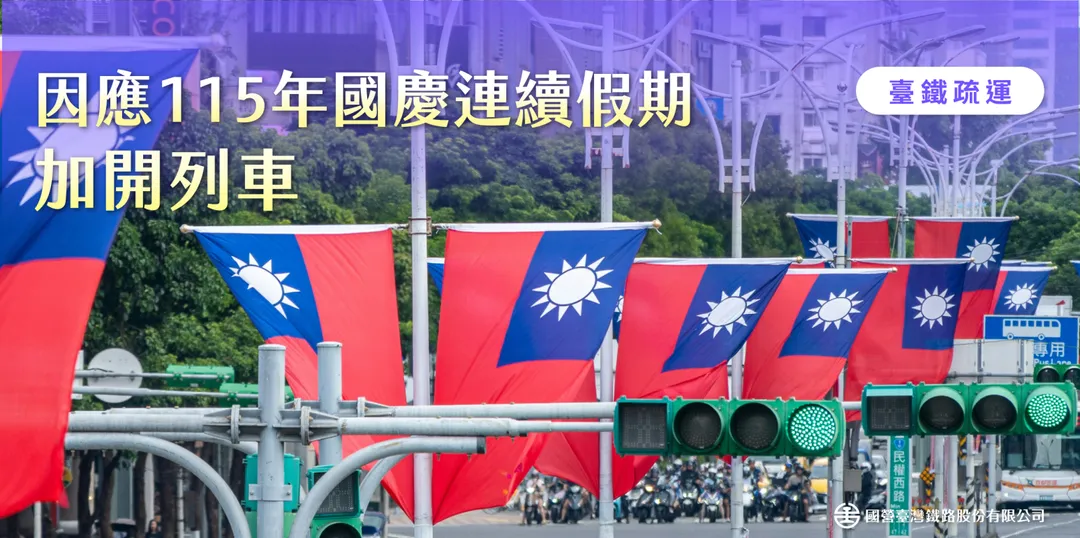 台鐵將於9月8日凌晨12時起開售115年國慶連假疏運列車車票。（圖／台鐵提供）