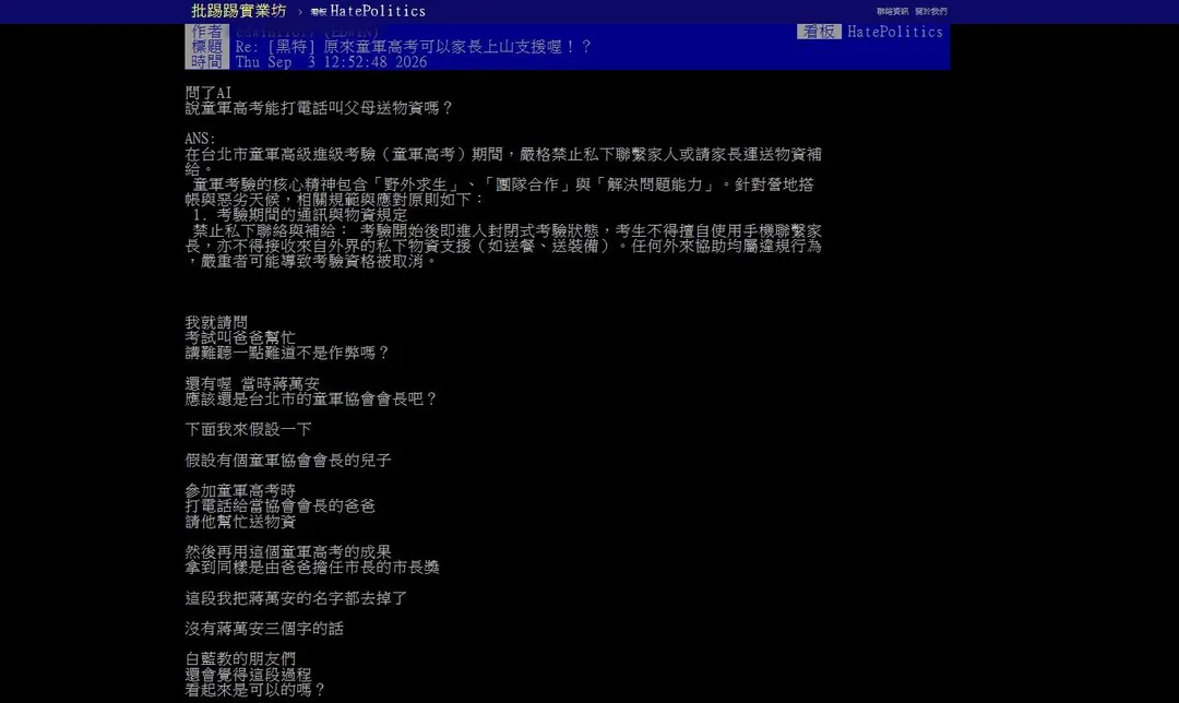 有網友在PTT發文質疑童軍高考家長可以上山支援。（圖／翻攝自PTT）