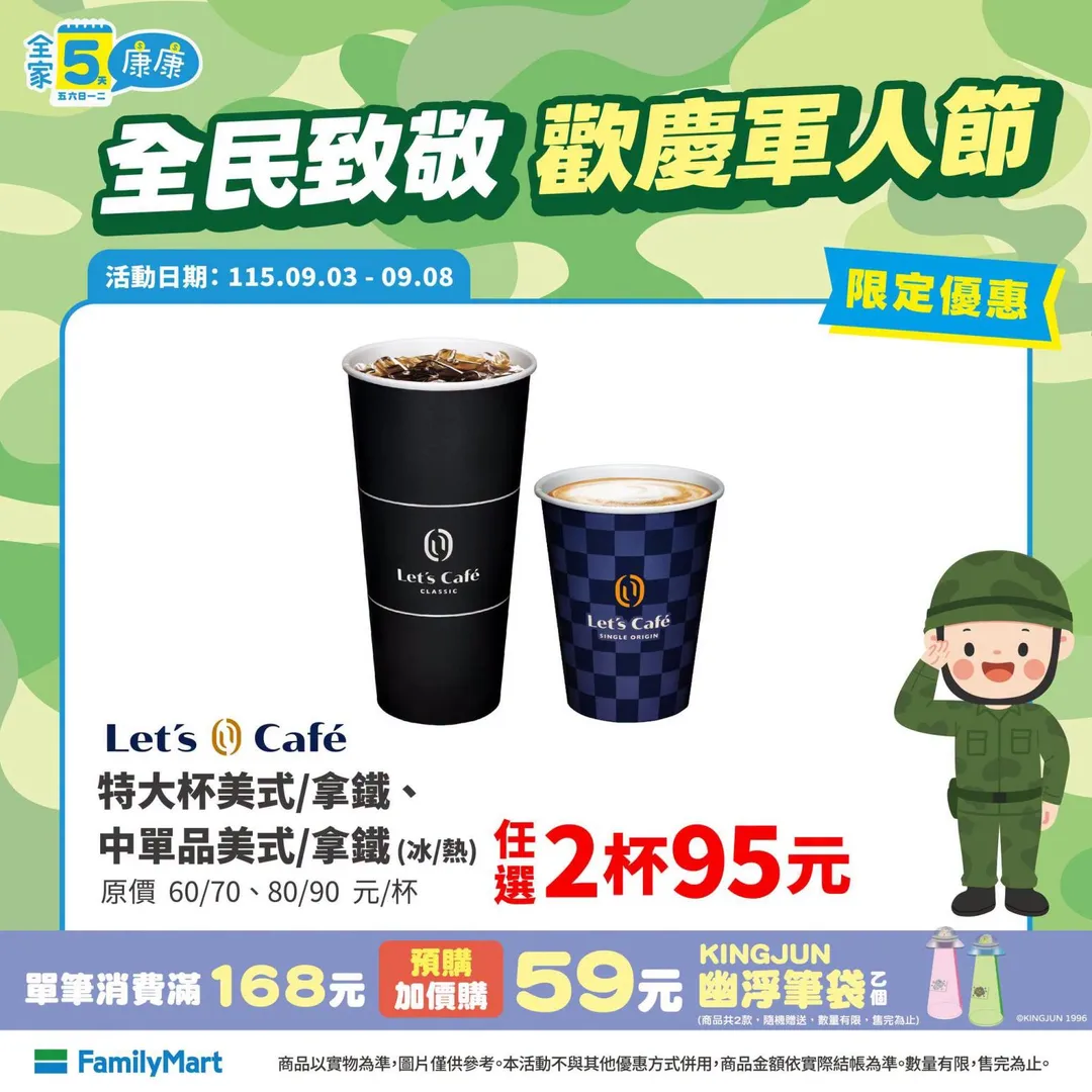 飲品優惠。（圖／全家）