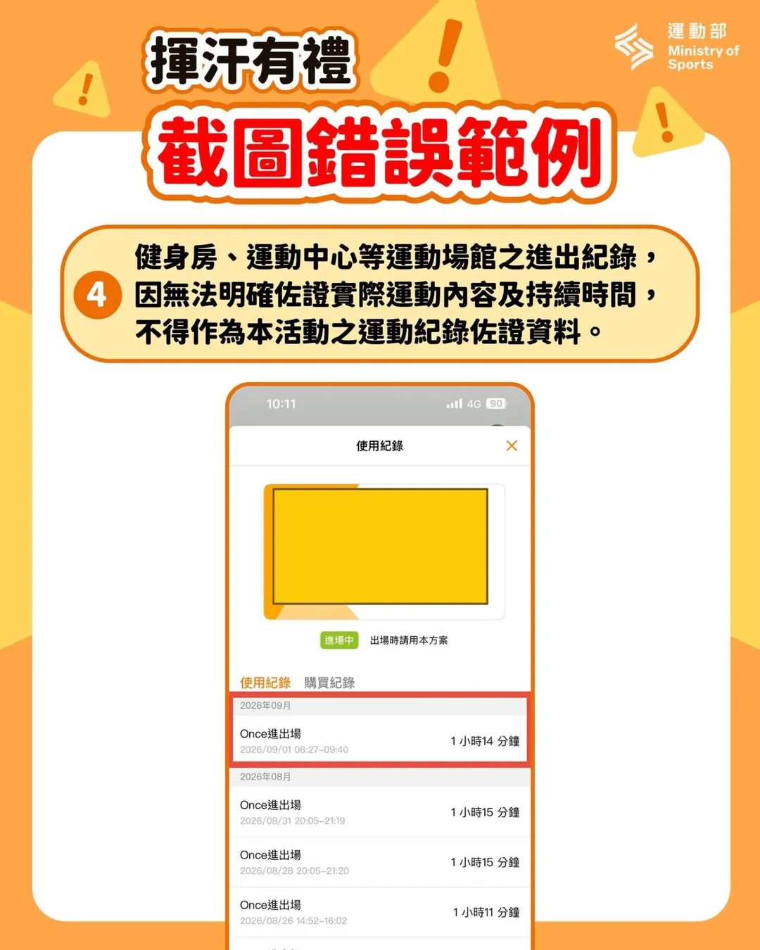 運動部整理出常見的4種截圖錯誤範例。（圖／取自運動部Ministry of Sports）