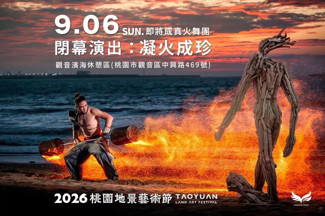 此屆地景藝術節閉幕演出－即將成真火舞團《凝火成珍》。（圖／文化局提供）
