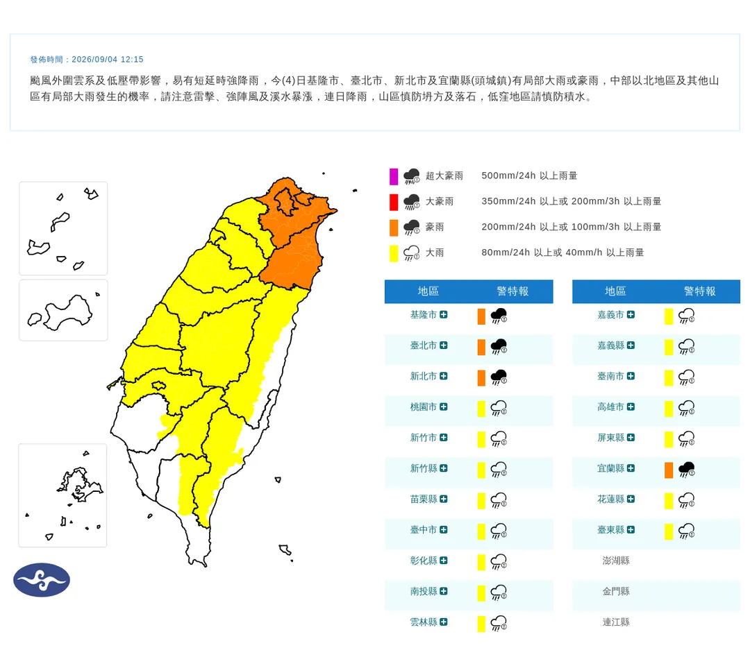 中央氣象署於今（4）日發布19縣市豪雨特報。（圖／氣象署提供）
