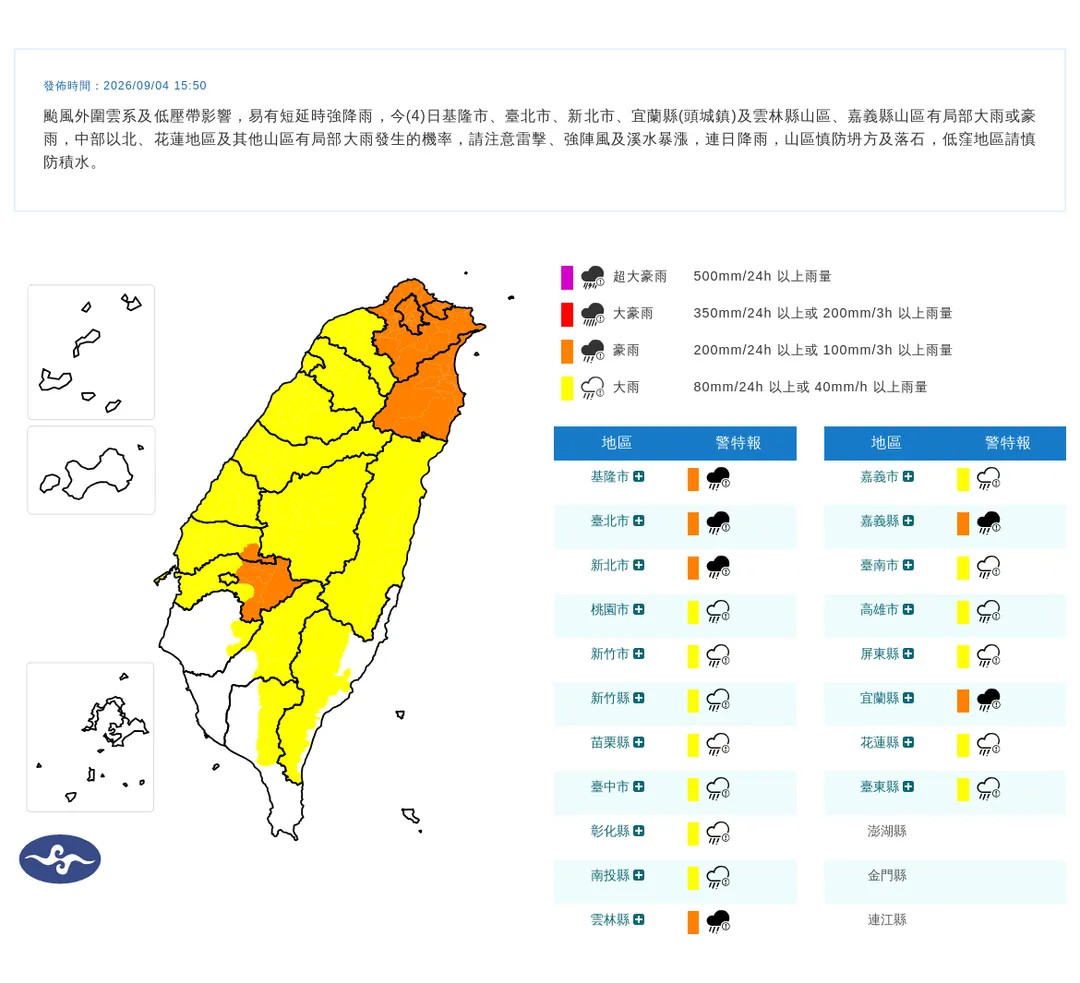 中央氣象署於今（4）日下午3點50分發布19縣市豪雨特報。（圖／氣象署提供）