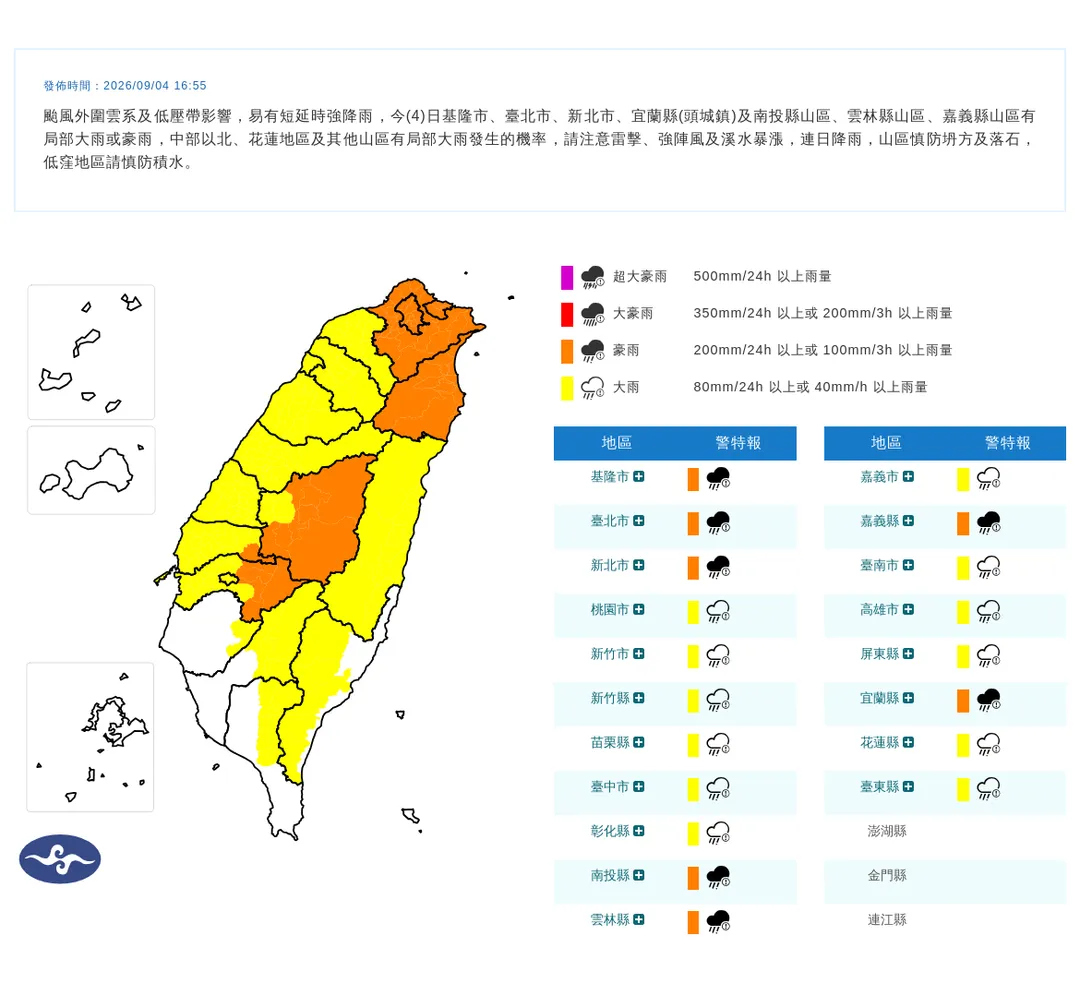氣象署4日持續發布19縣市豪雨特報,北部、中部山區將有局部大雨或豪雨發生。(圖/翻攝自中央氣象署官網)