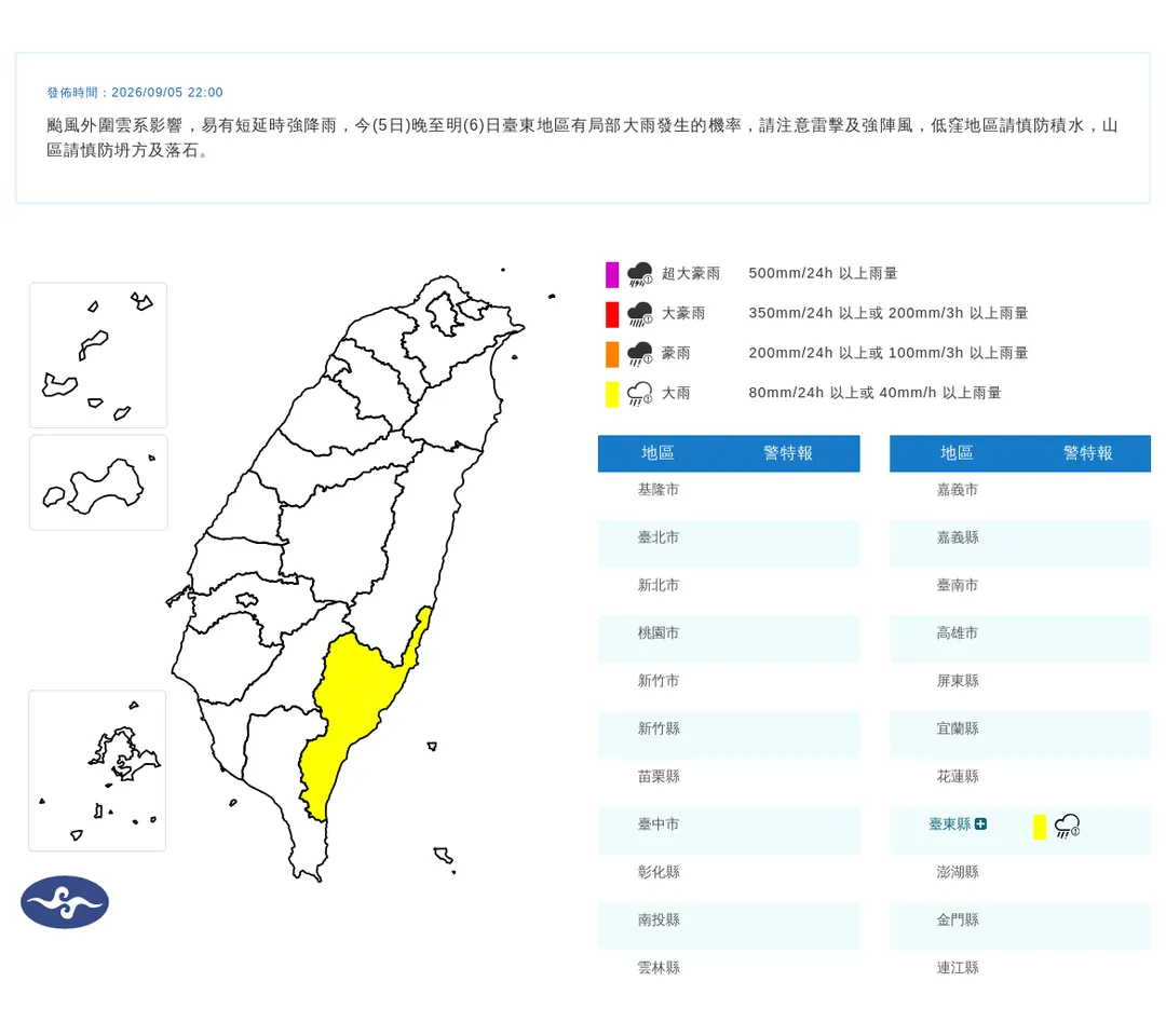 中央氣象署於5日22時針對台東縣發布大雨特報。（圖／氣象署提供）