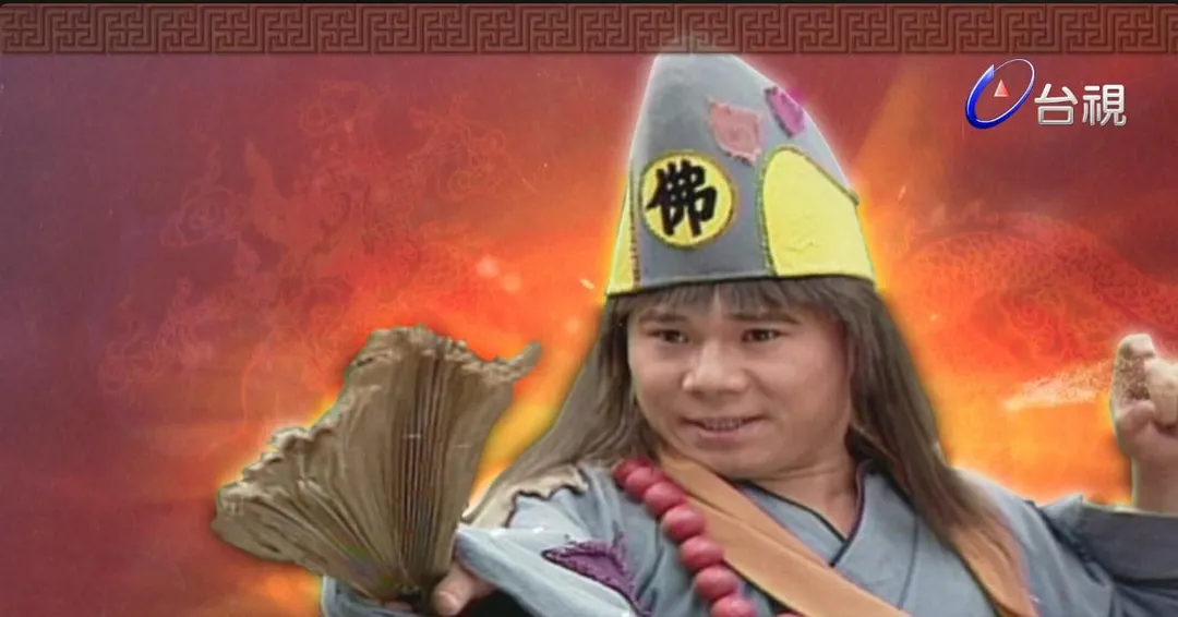 周明增過去曾在台視《濟公》中演活「濟公」而紅遍大街小巷。(圖/翻攝自TTV 台視官方頻道 YT)