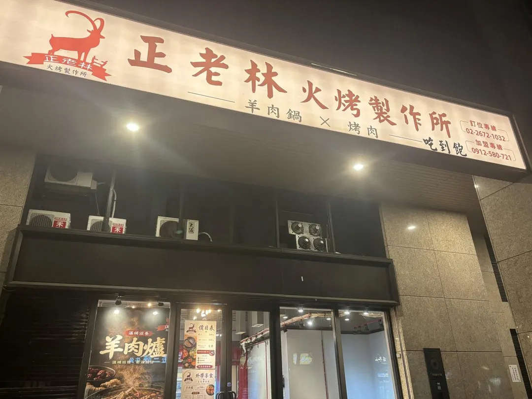 顧客只要在 2026 年 9 月 30 日前的週一至週四，前往指定的正老林蘆洲店或三峽店用餐，結帳時主動出示指定活動畫面的截圖，即可享有「每人現場折抵 50 元」的優惠。（圖／翻攝畫面）