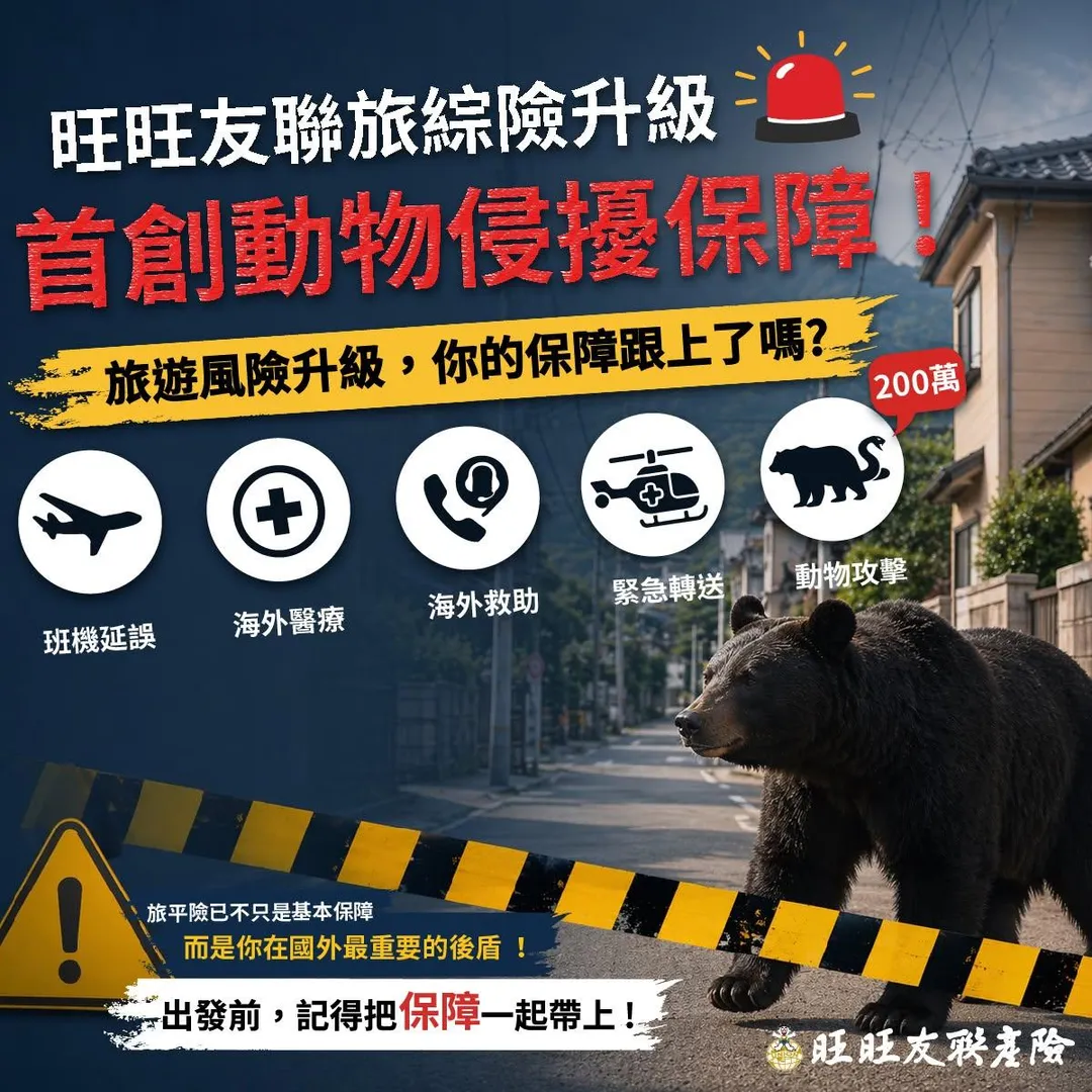 日本近期有野生熊出沒攻擊事件，被動物攻擊能否理賠也成焦點。（圖/旺旺友聯提供）