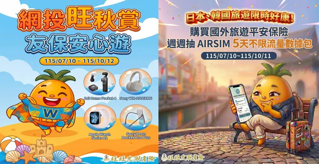 即日起，上網投保旺旺友聯旅平險，有機會將眾多豪好禮帶回家。（圖/旺旺友聯提供）