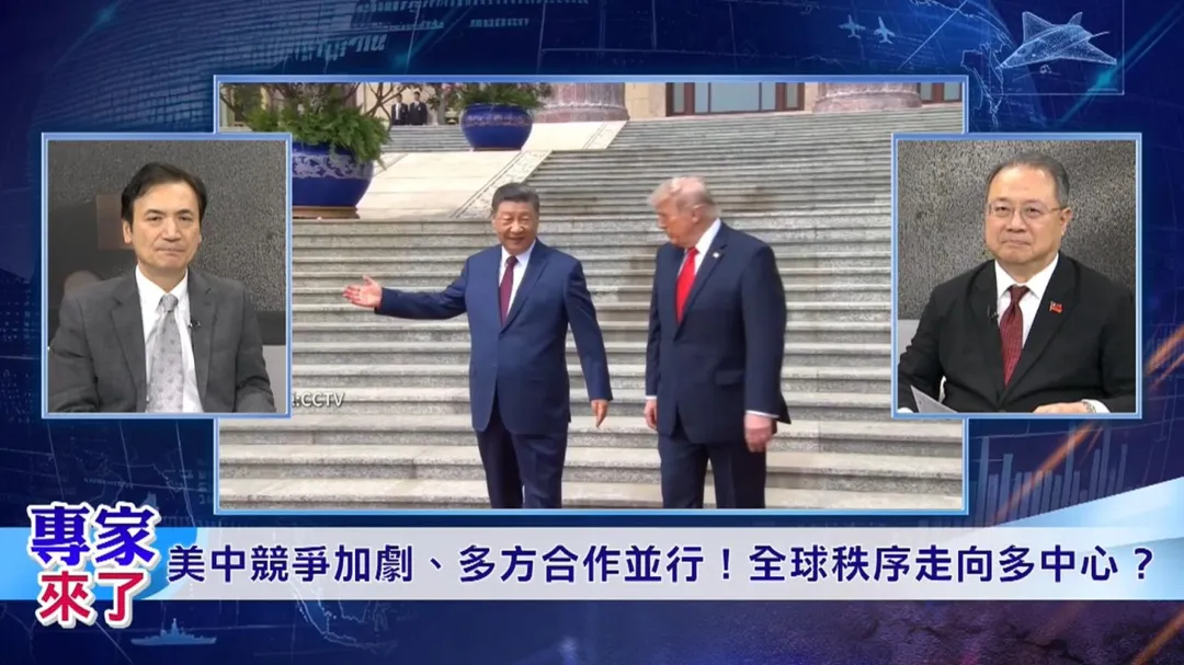黃介正 、楊永明 《專家來了》談到美中兩強／兩極化 vs 多極化 （圖／專家來了）