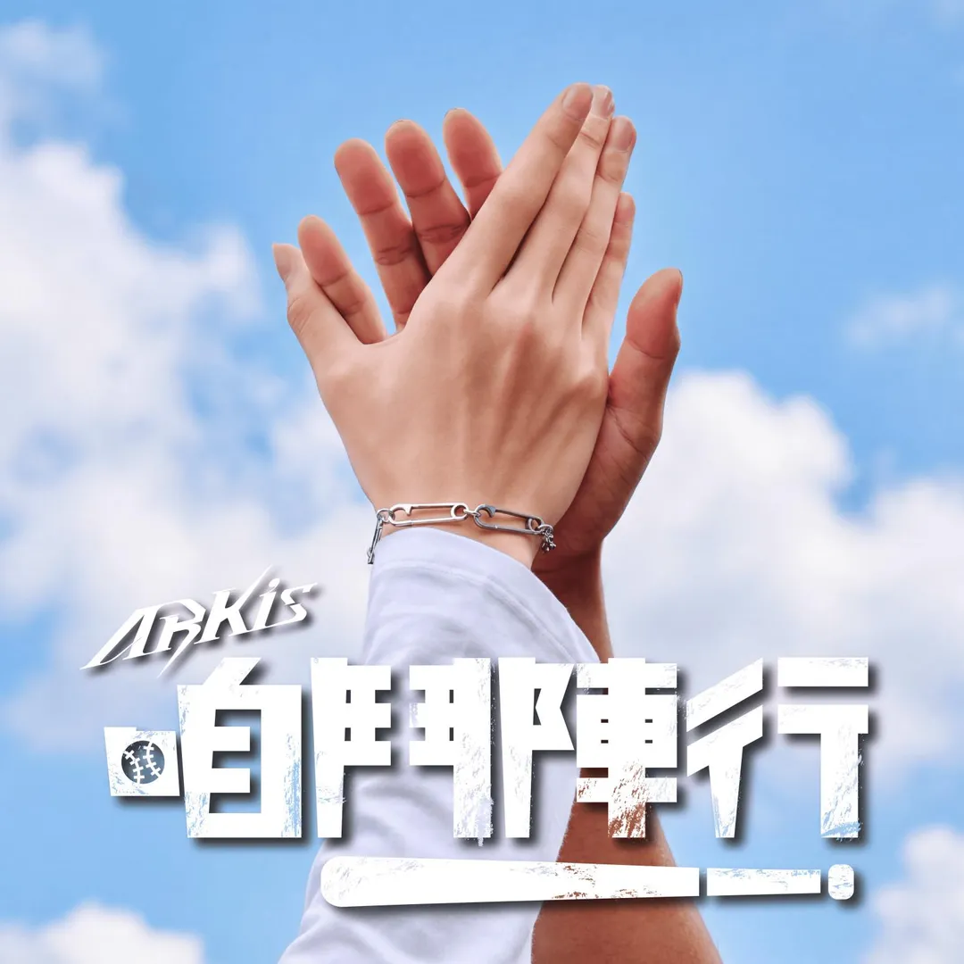 ARKis推出全新單曲〈咱鬥陣行〉,化身熱血應援團為中華隊加油。(圖/FU Entertainment 提供)