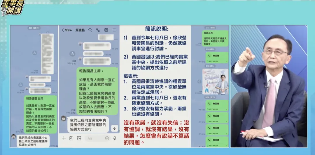 徐欣瑩與黃國昌7月8日LINE對話中，黃國昌回覆「我們已經向貴黨黨中央提出依照之前所建議的協調方式進行」。吳子嘉認為，這顯示當時兩黨仍在協調，且協調權責在政黨中央。（圖／翻攝自「董事長開講台」YT）