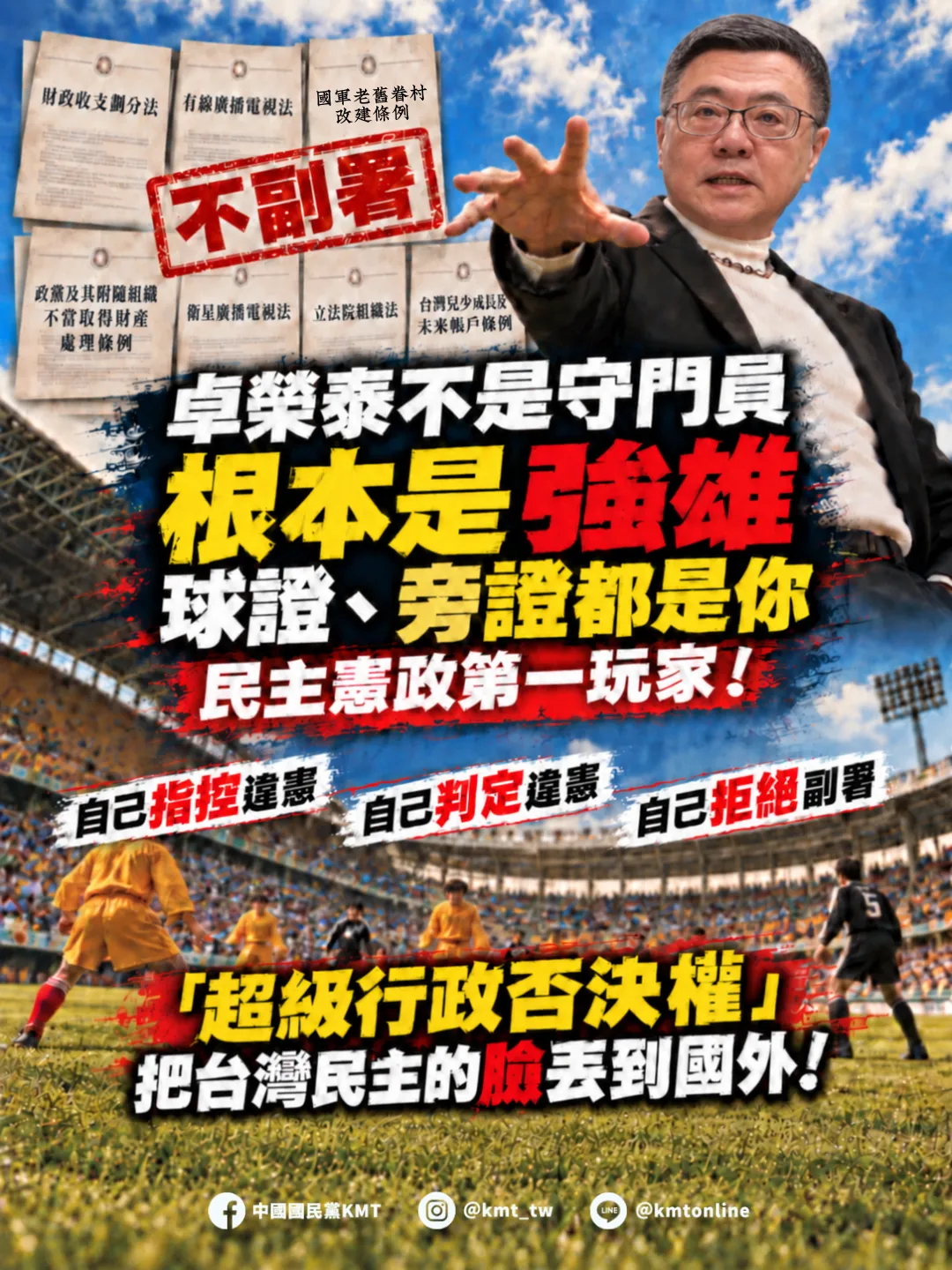 國民黨發圖文，批評行政院長卓榮泰不是守門員是「強雄」，球證旁證都是你　民主憲政第一玩家！（圖／國民黨提供）