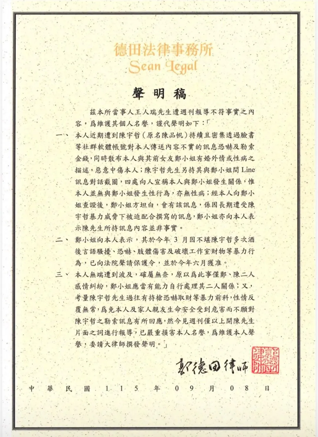 王人瑞透過律師發聲駁斥傳聞。（圖／翻攝FB 王人瑞）