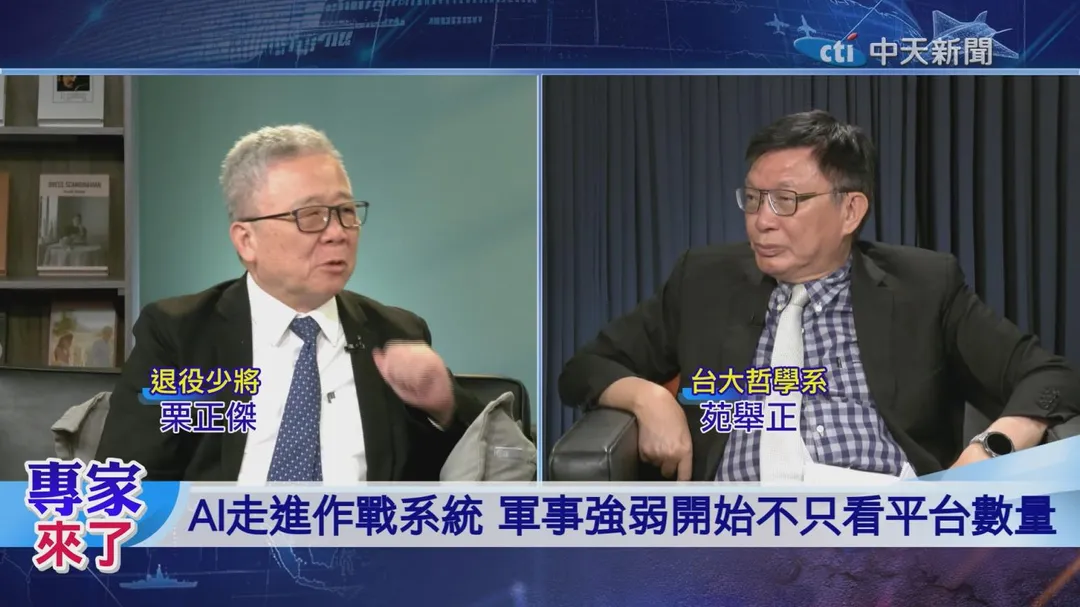 苑舉正 栗正傑 &nbsp;一旦無人機、機器狗與AI判斷系統成熟，偵察、火力支補給將大幅改變。（圖／專家來了）