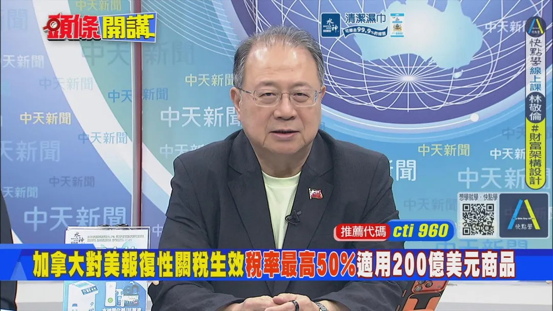 淡江大學國際事務與戰略研究所副教授黃介正在中天《頭條開講》討論美加貿易戰。（圖/中天新聞）