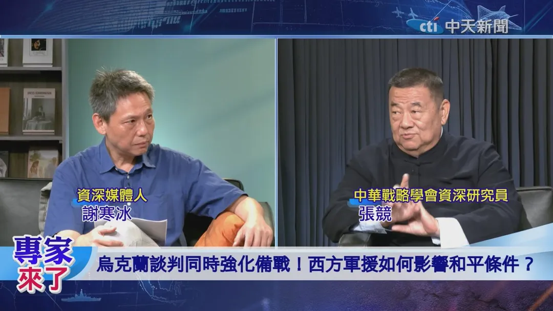 謝寒冰 張競 西方軍援影響俄烏戰場。（圖／專家來了）
