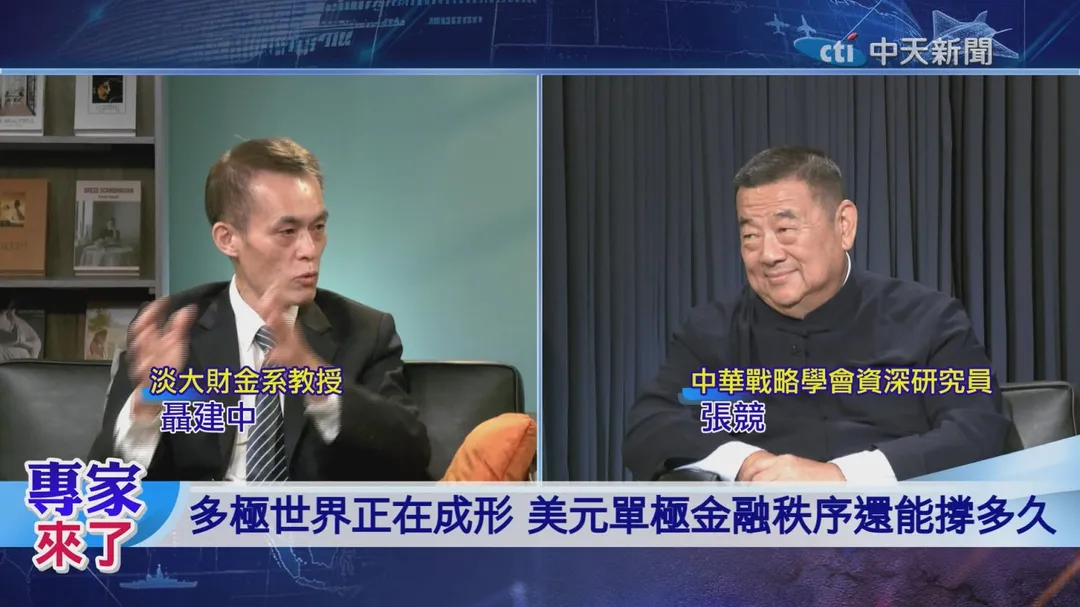 聶建中 美元霸權金融秩序恐面臨挑戰。（圖／專家來了）