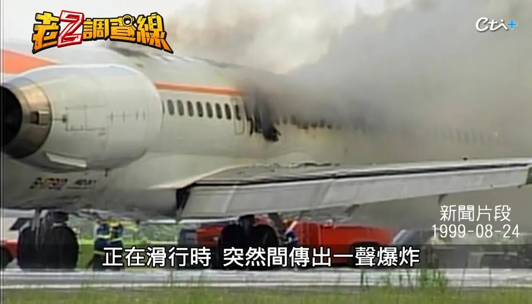 1999年重大空難頻傳，立榮客機降落爆炸事件造成嚴重死傷，震驚全台。(圖/老Z調查線)