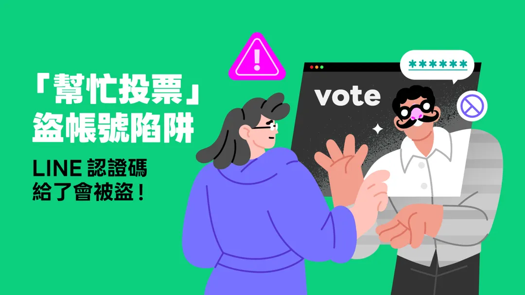 LINE提醒用戶慎防「幫忙投票」詐騙，勿點擊可疑連結或提供LINE認證碼，以免帳號遭盜。（圖／LINE提供）