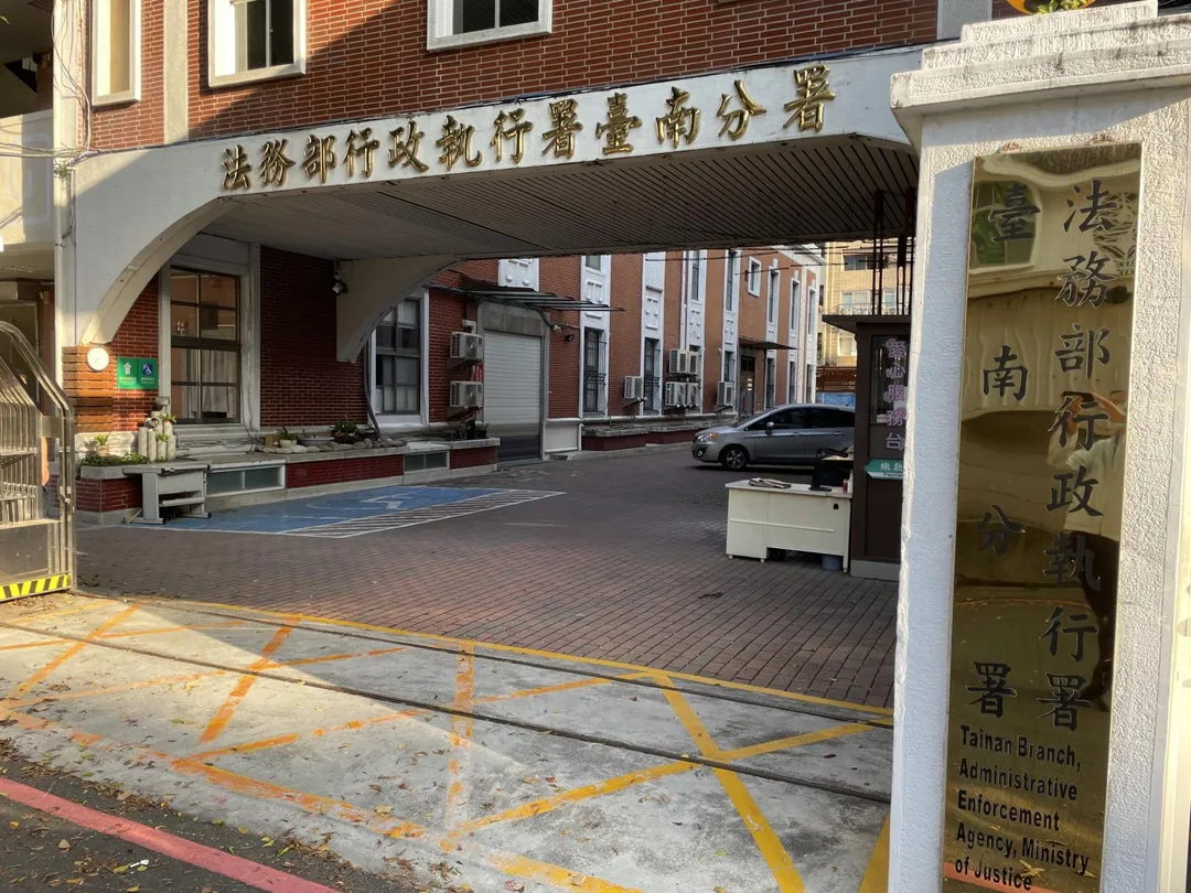 行政執行署台南分署。（圖／台南分署提供）