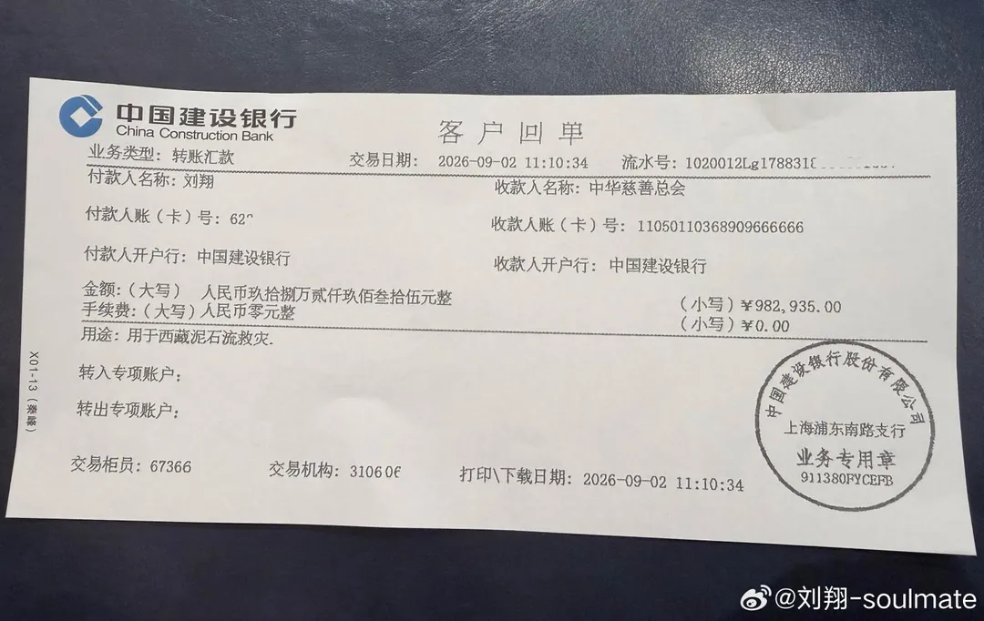 劉翔曬出捐款收據。(圖/翻攝微博「劉翔」)
