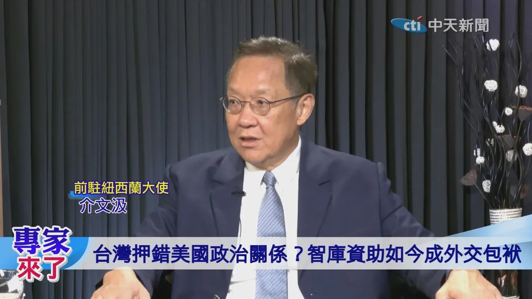 介文汲 &nbsp;台北關係恐進入危機狀態。（圖／專家來了）