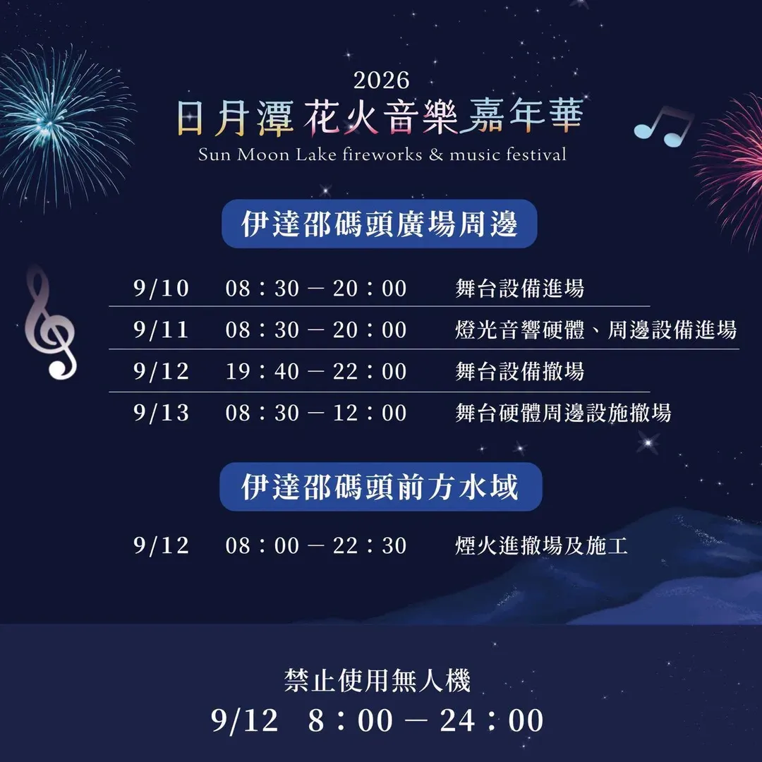 日月潭花火音樂嘉年華活動資訊。（圖／日月潭國家風景區管理處提供）