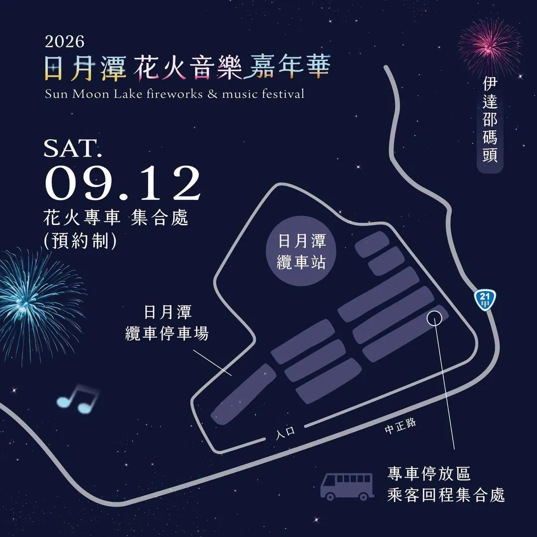 花火專車集合處。（圖／日月潭國家風景區管理處提供）