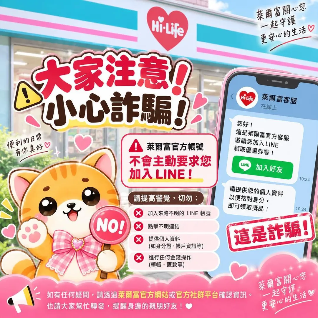萊爾富緊急發文提醒民眾務必提高警覺。(圖/翻攝自Threads @hilife_cvs)