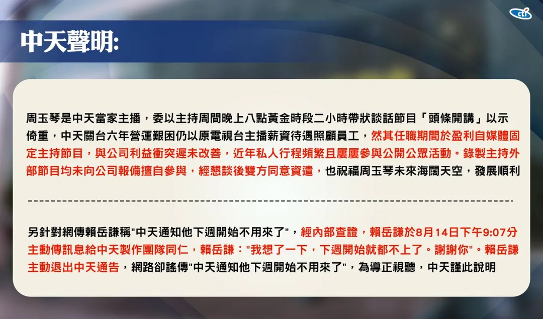 中天聲明。