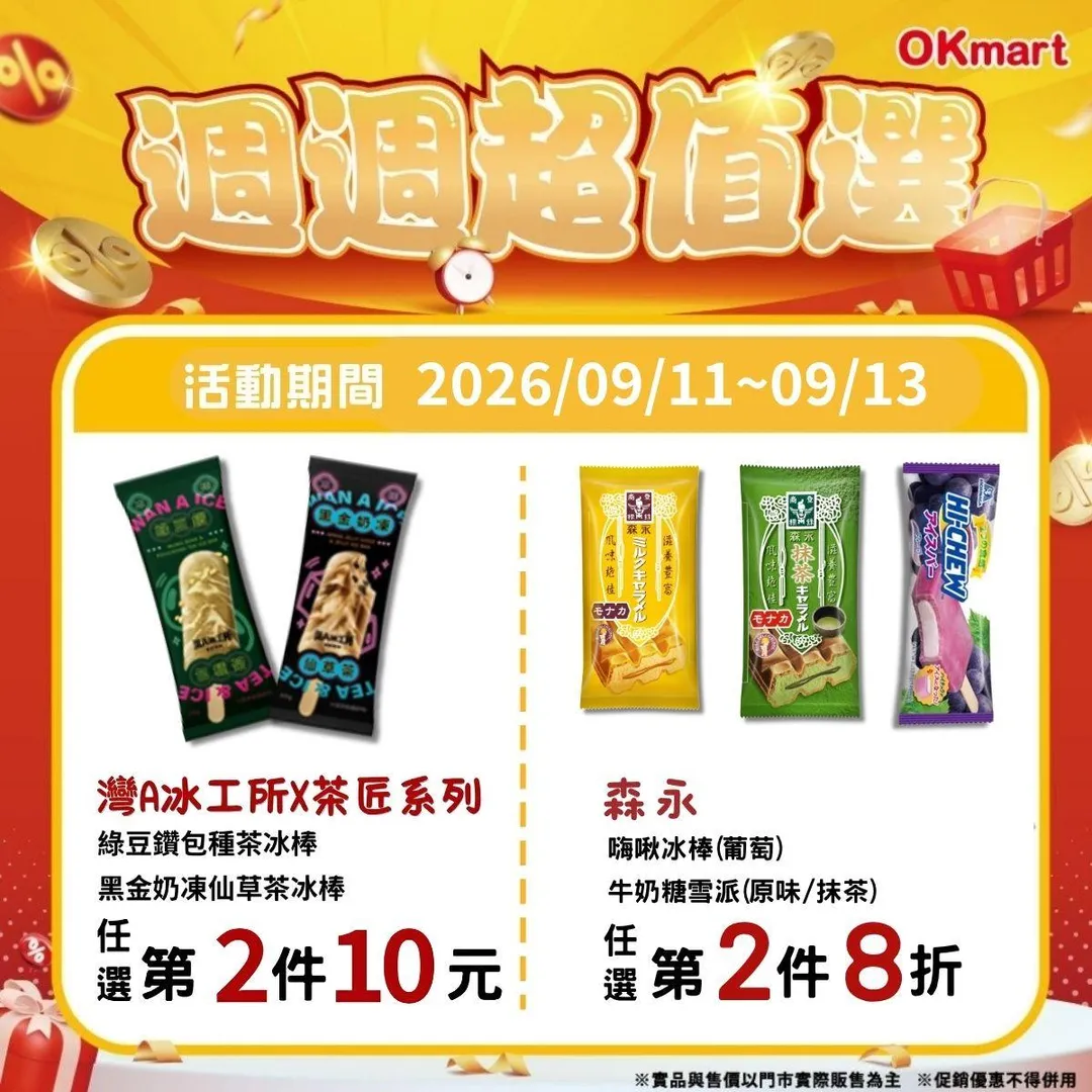 冰品優惠。（圖／OKmart提供）