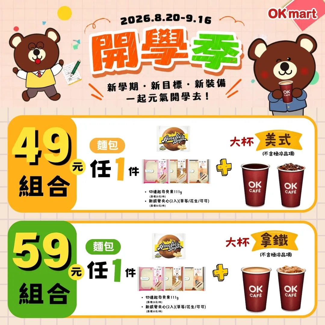 開學咖啡早餐組合。（圖／OKmart提供）