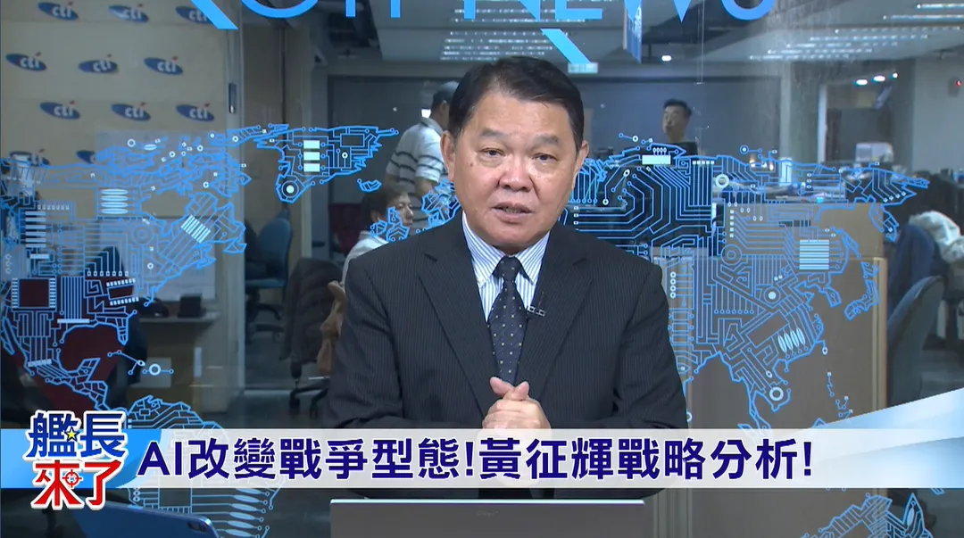 退役艦長黃征輝解析 &nbsp;AI改變戰爭型態。（圖／中天電視）