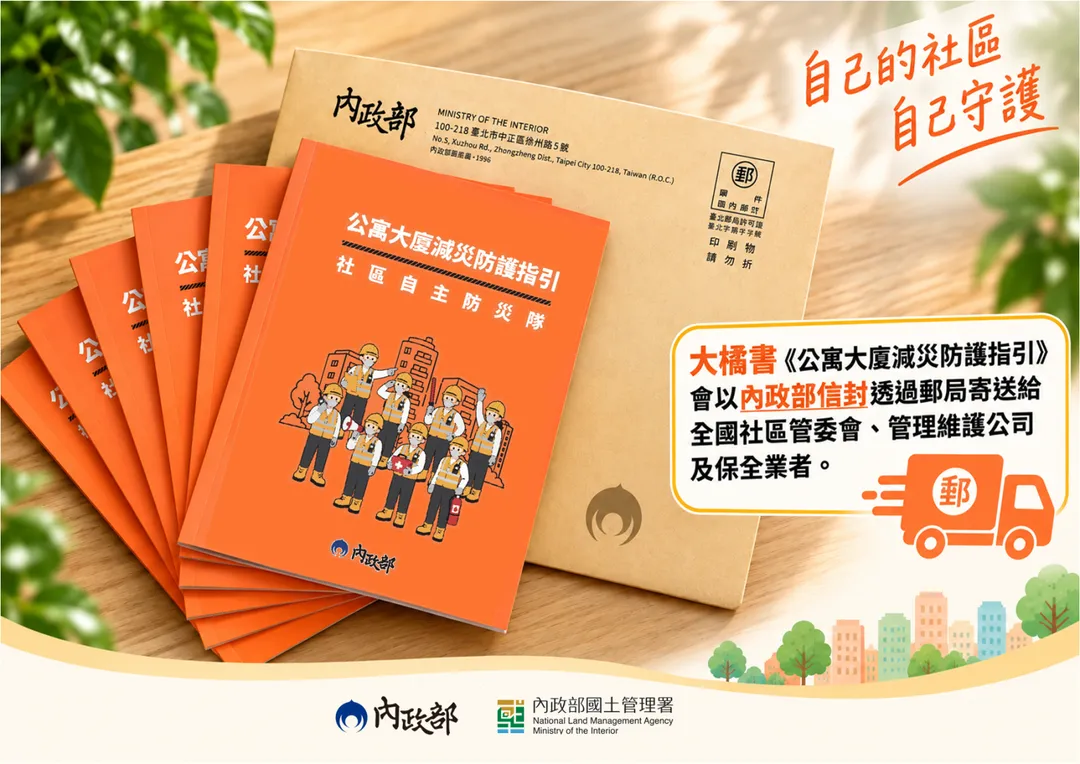 《公寓大廈減災防護指引 社區自主防災隊》自11日起分批寄送至全台的社區管委會、管理維護公司及保全業者。(圖/內政部國土署官網)