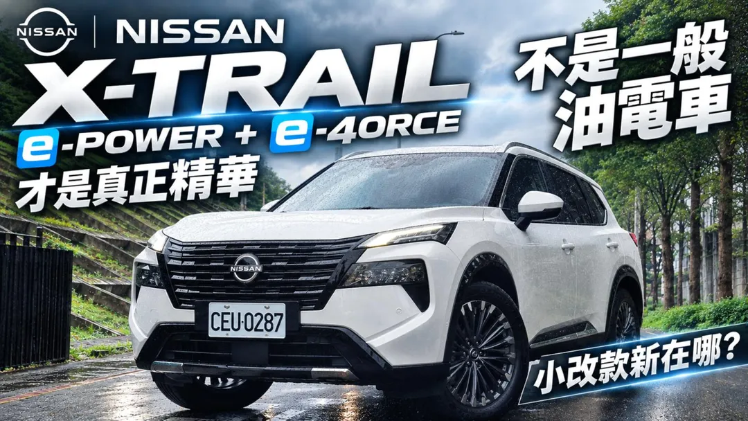 日產X-Trail e-POWER小改款試駕 e-4ORCE電驅四驅才是核心（圖／中天車享家朱朱哥來聊車）