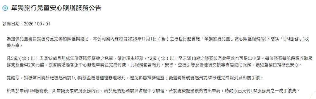 國籍航空對單獨旅行兒童規範不同，立榮航空國內線調整服務費用。（圖／翻攝自立榮航空 UNI AIR官網）