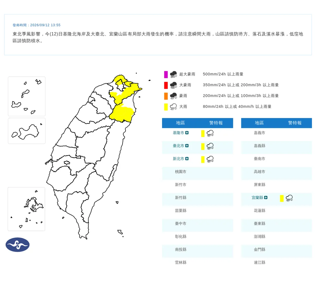 中央氣象署於今（12）日下午1時55分針對基隆北海岸、大臺北地區及宜蘭山區發布大雨特報。（圖／氣象署）