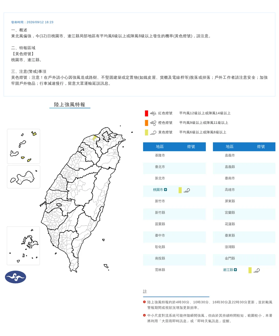 中央氣象署於12日下午發布災害性天氣通報，針對桃園市及連江縣發布強風黃色燈號特報。（圖／翻攝畫面）