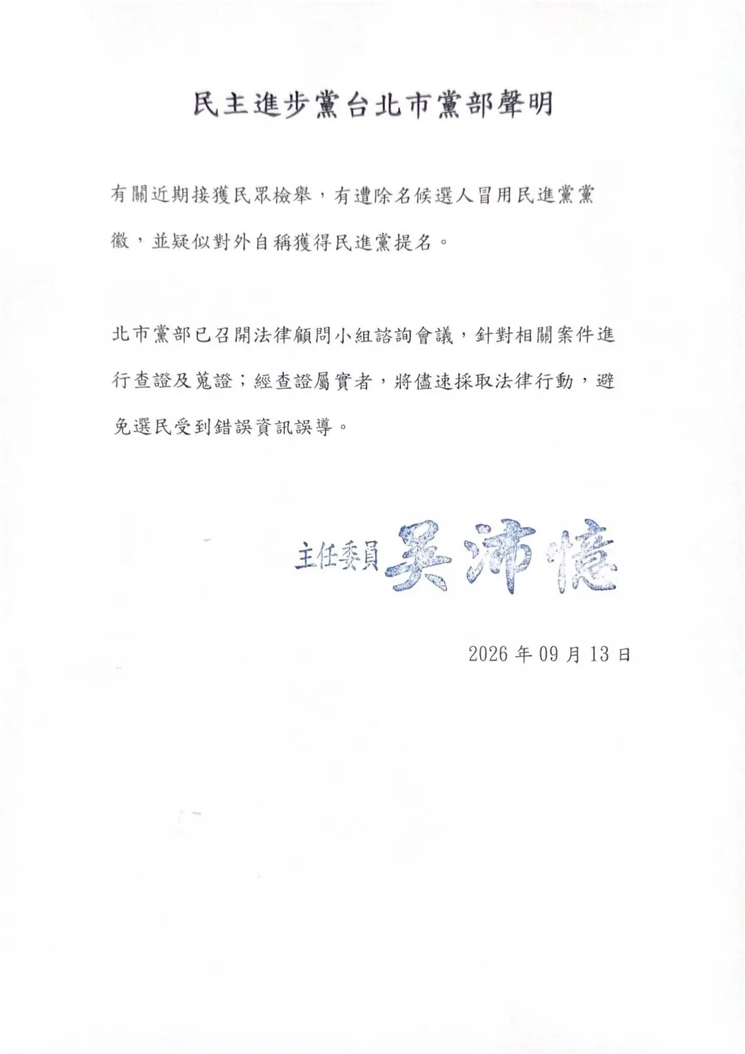 民進黨台北市黨部聲明。（圖／翻攝民進黨台北市黨部臉書）
