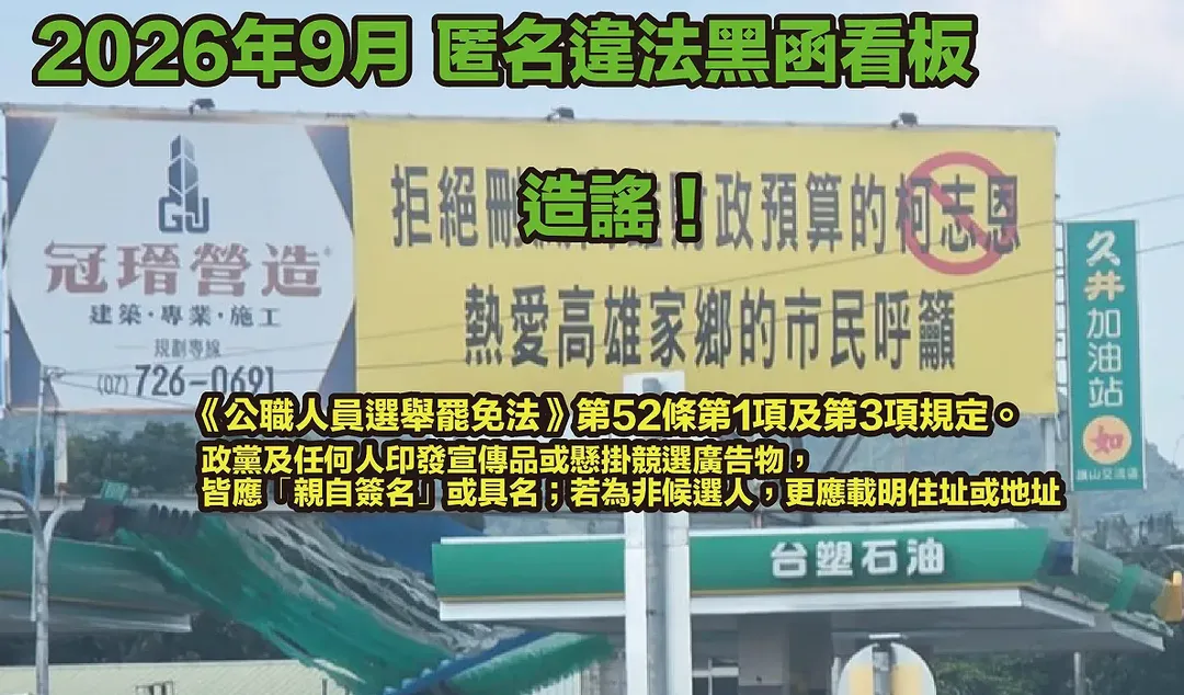 國民黨高雄市議會黨團抓到抹黑柯志恩的看板，14日已提告。（圖／黨團提供）