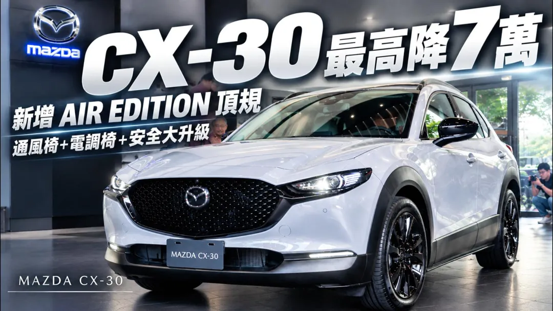 Mazda CX-30 AIR EDITION全車現身，新增車型成為新頂規（圖／中天車享家朱朱哥來聊車）
