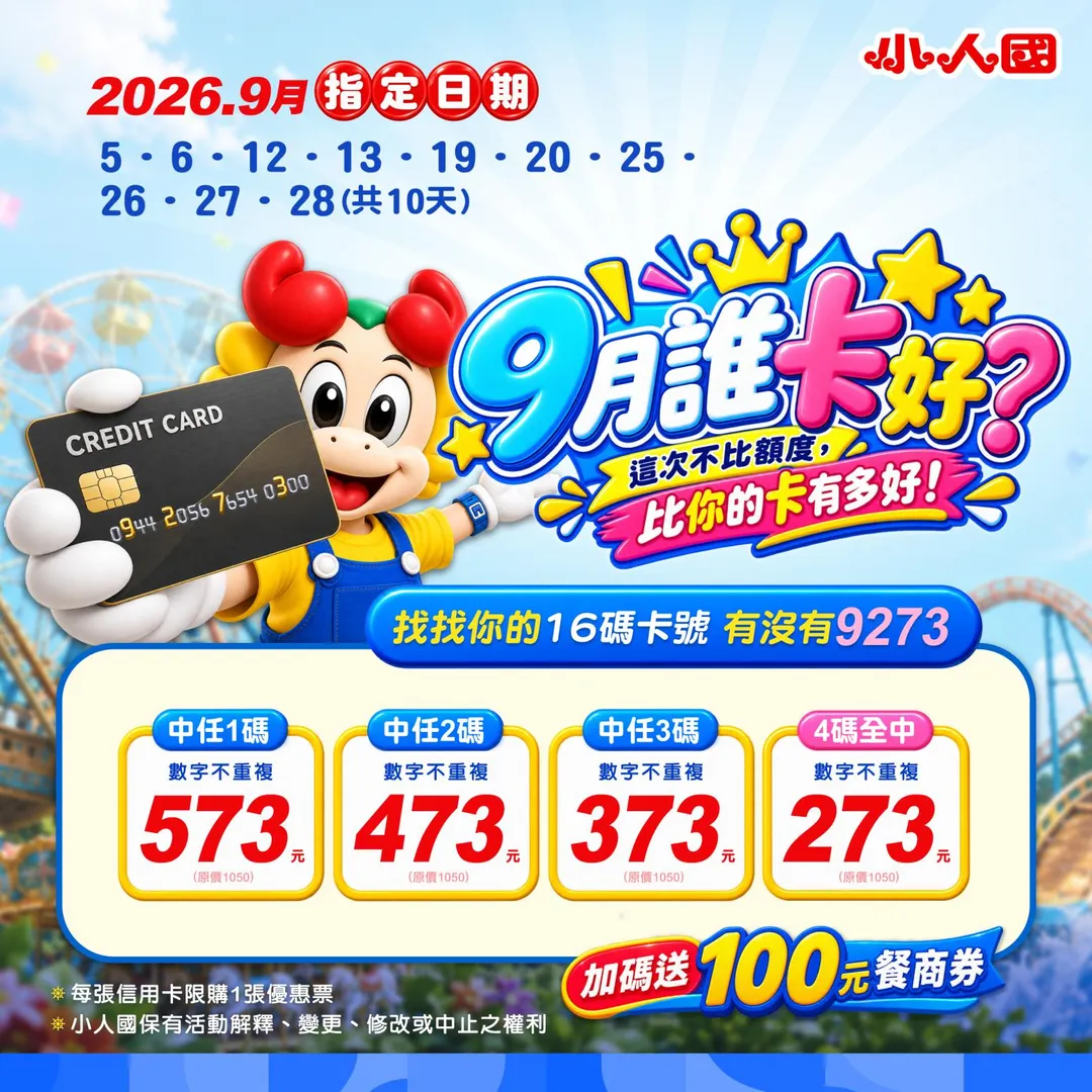 園區另推「就愛輕鬆玩9273」信用卡卡號對對碰活動。（圖／小人國主題樂園提供）