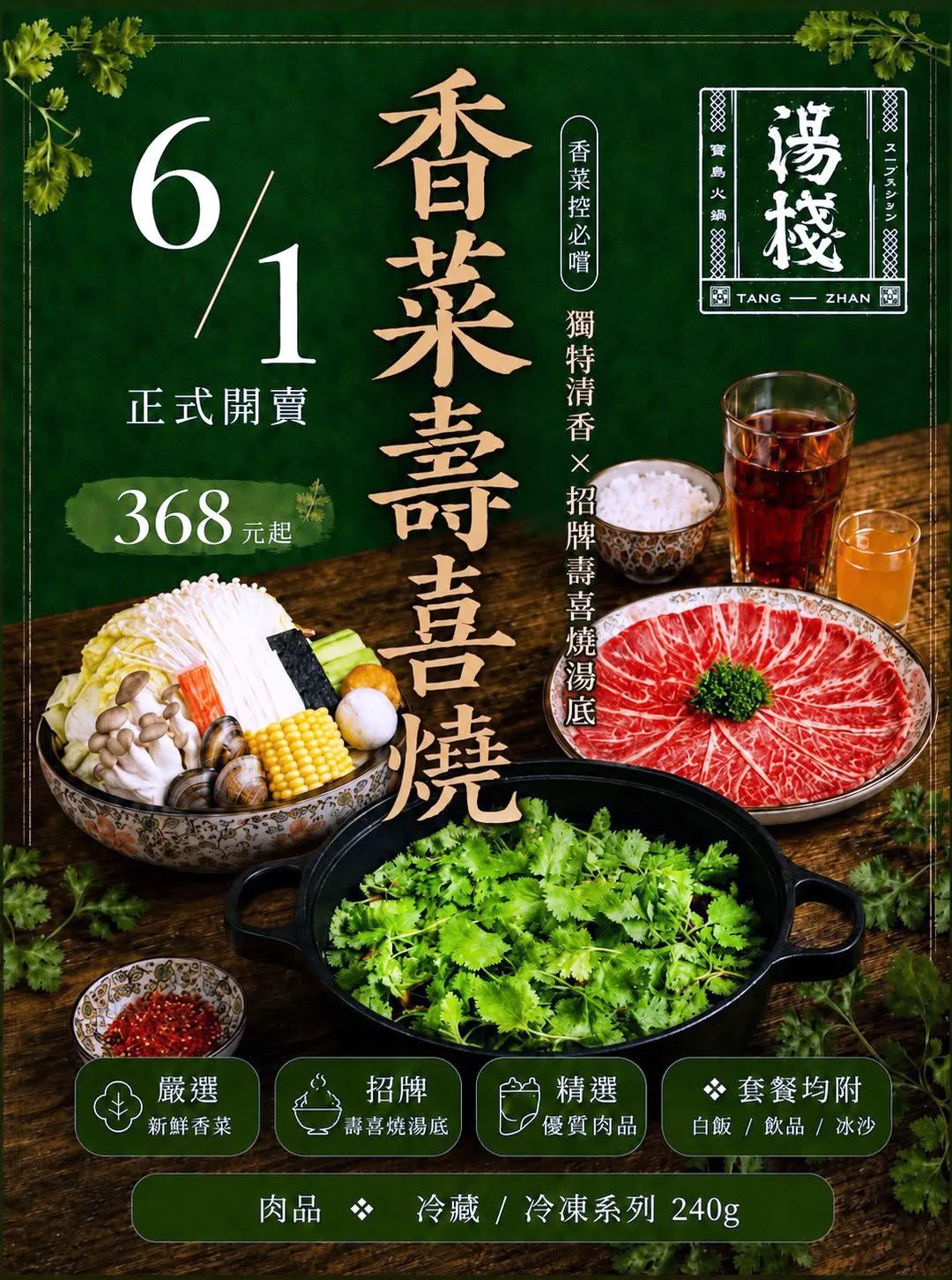 同集團旗下的「湯棧」則走濃厚系路線，推出368元的「香菜壽喜燒」，將大量新鮮香菜豪邁鋪滿整個鍋面，讓香菜獨特的辛香氣息與壽喜燒鹹甜醬香相融合。（圖／「湯棧」提供）