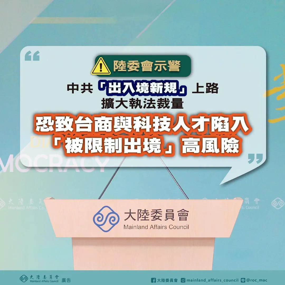 陸委會示警中共「出入境新規」上路擴大執法裁量,恐致台商與科技人才陷入「被限制出境」高風險。(圖/翻攝自大陸委員會臉書)