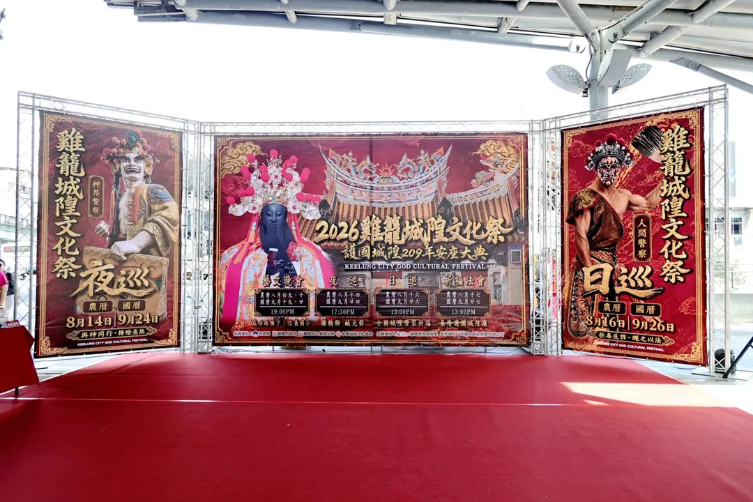 2026雞籠城隍文化祭。（圖／基隆市政府提供）