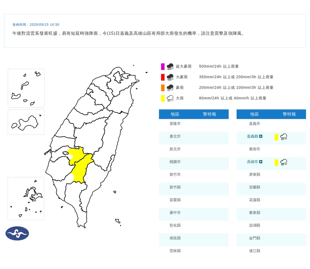 中央氣象署於今（15）日下午4點50分發布2縣市大雨特報。（圖／氣象署提供）